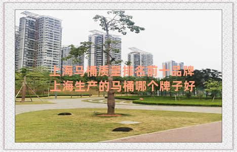 上海马桶质量排名前十品牌 上海生产的马桶哪个牌子好